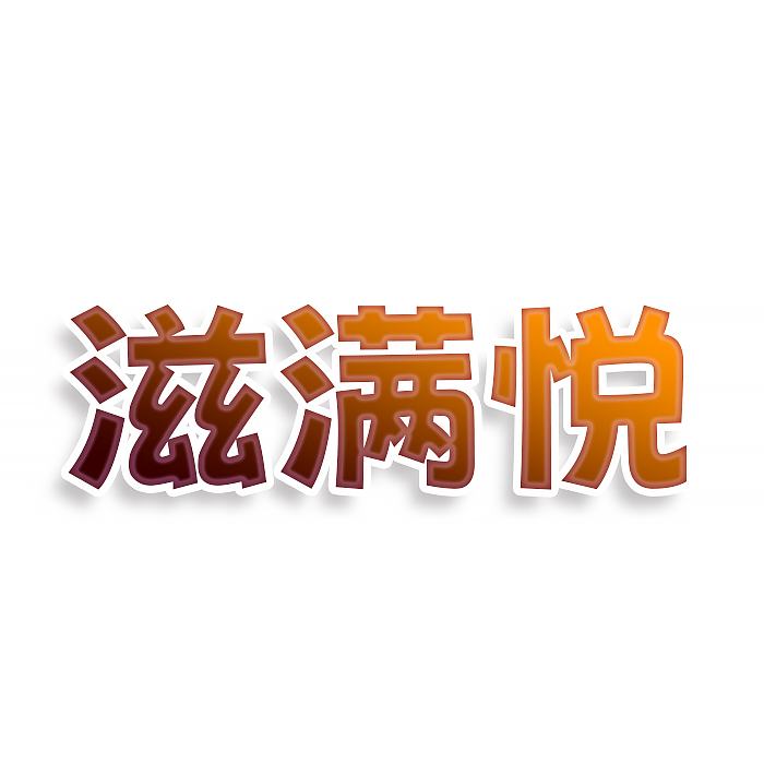 滋满悦