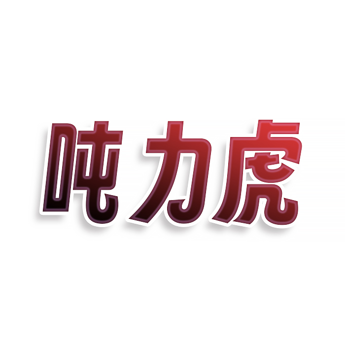 吨力虎