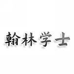 翰林学士