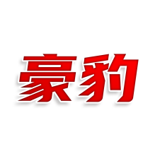 豪豹