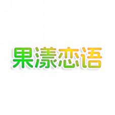 果漾恋语