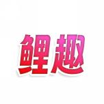 鲤趣