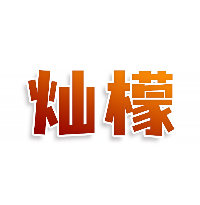 灿檬