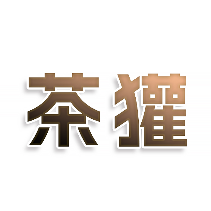 茶獾