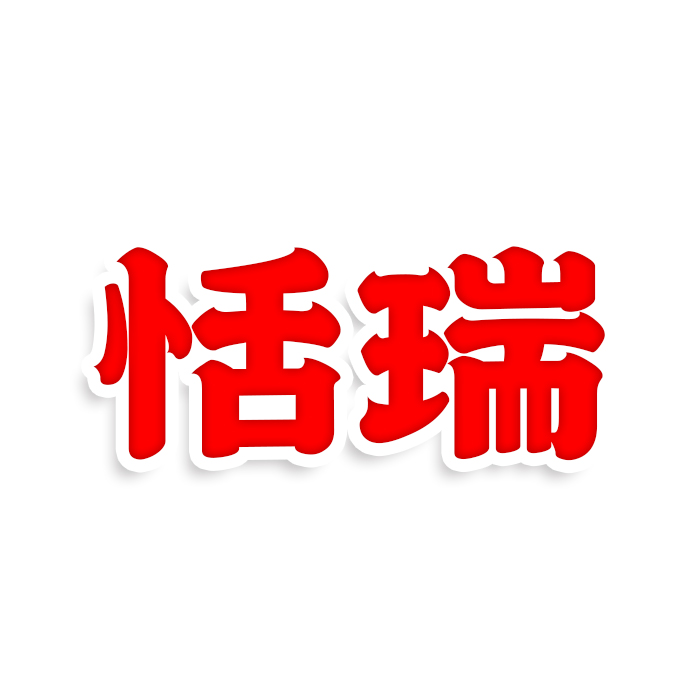 恬瑞