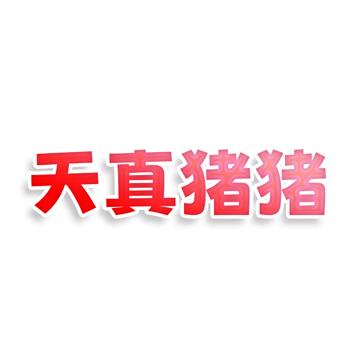 天真猪猪