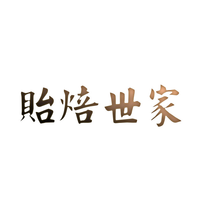 贻焙世家