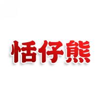恬仔熊