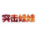 突击娃娃