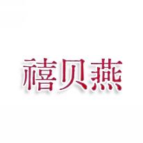 禧贝燕