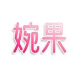 婉果
