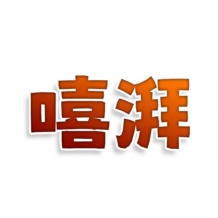 嘻湃