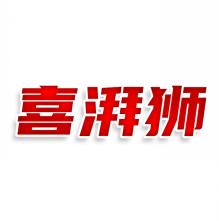 喜湃狮