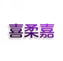 喜柔嘉