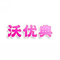 沃优典