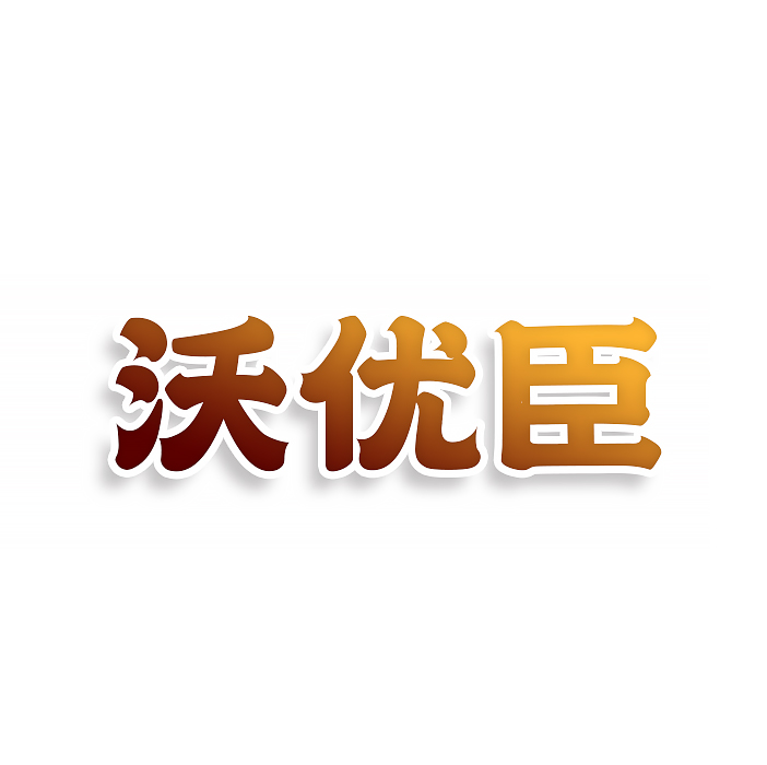 沃优臣