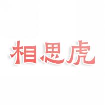 相思虎