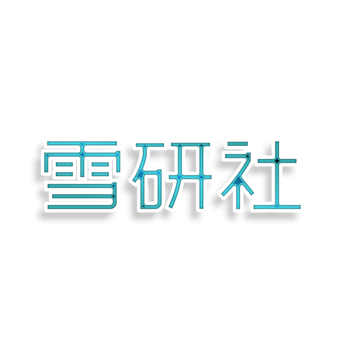 雪研社
