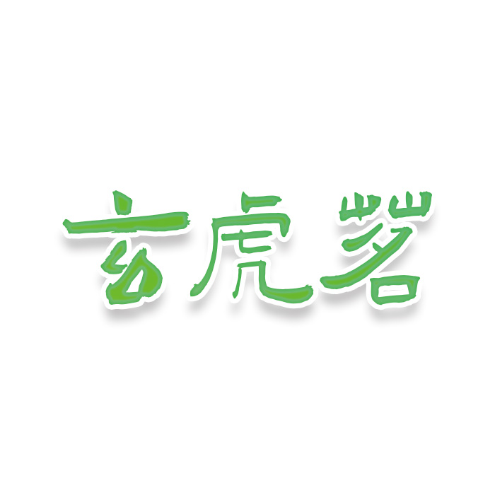 玄虎茗