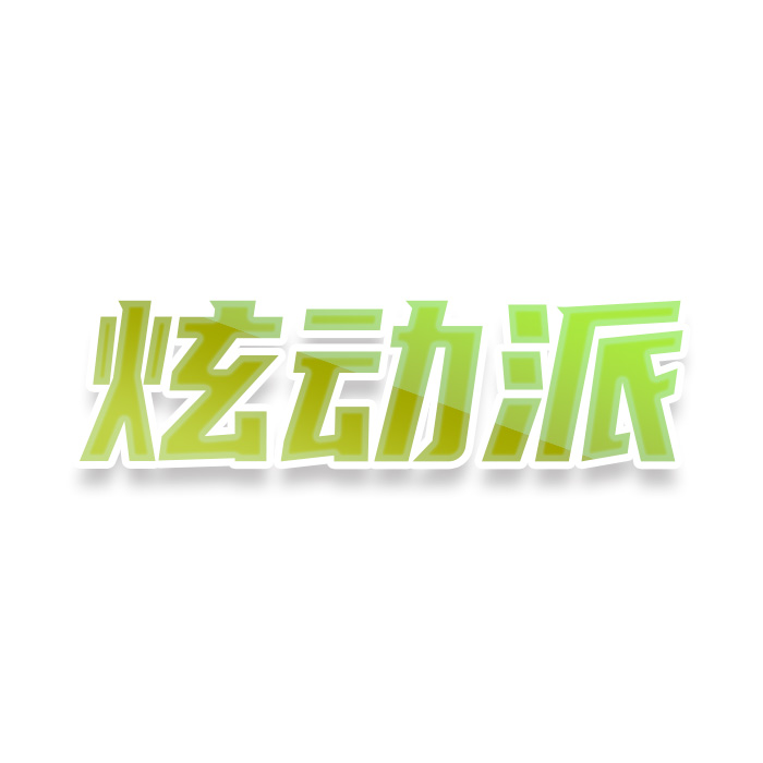 炫动派