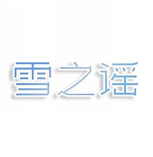 雪之谣