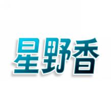 星野香