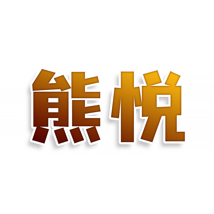 熊悦