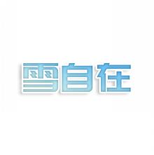 雪自在