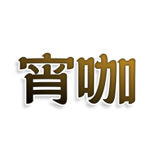 宵咖
