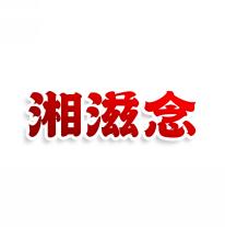 湘滋念