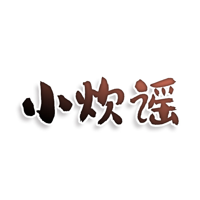 小炊谣