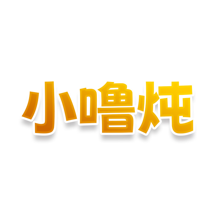 小噜炖