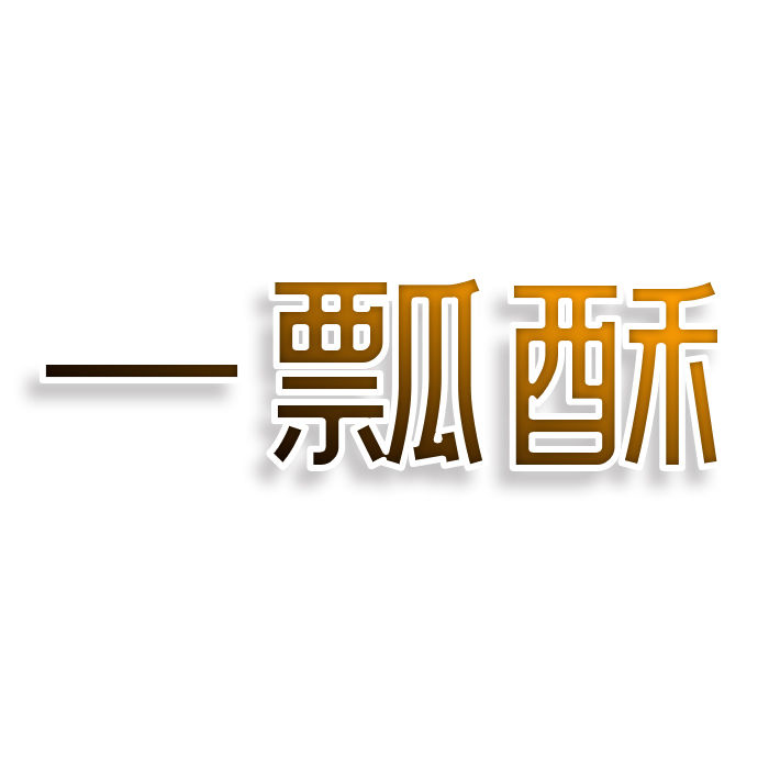 一瓢酥