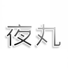 夜丸