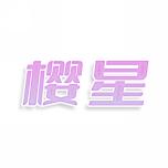 樱星