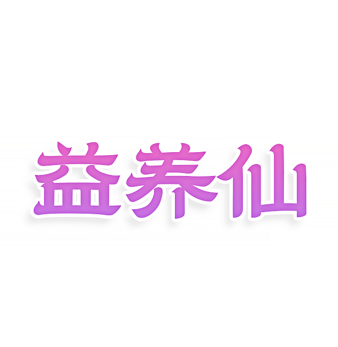 益养仙