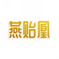 燕贻凰