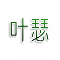 叶瑟