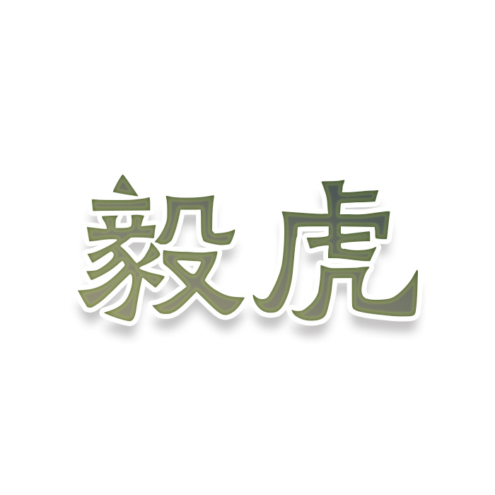 毅虎