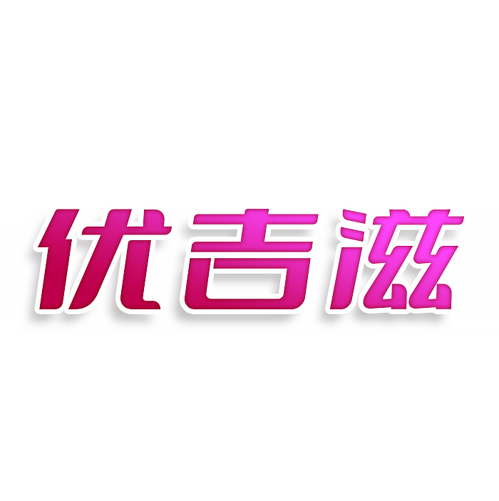 优吉滋