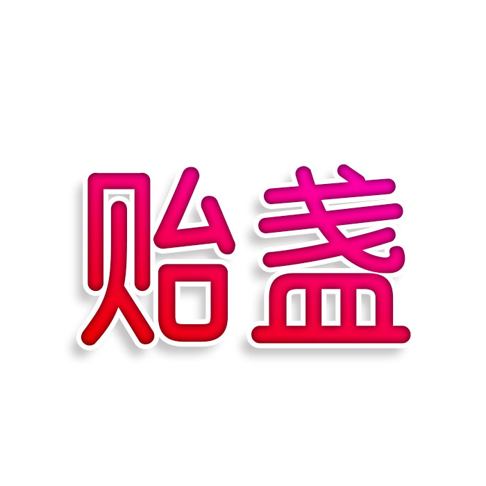 贻盏