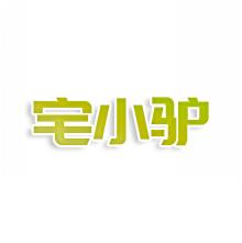 宅小驴