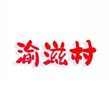 渝滋村