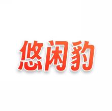 悠闲豹