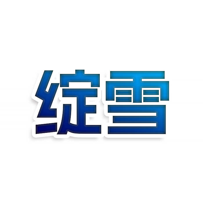 绽雪