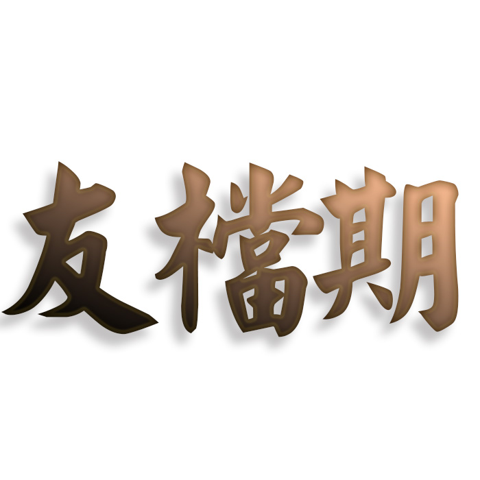 友档期