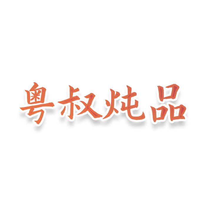 粤叔炖品