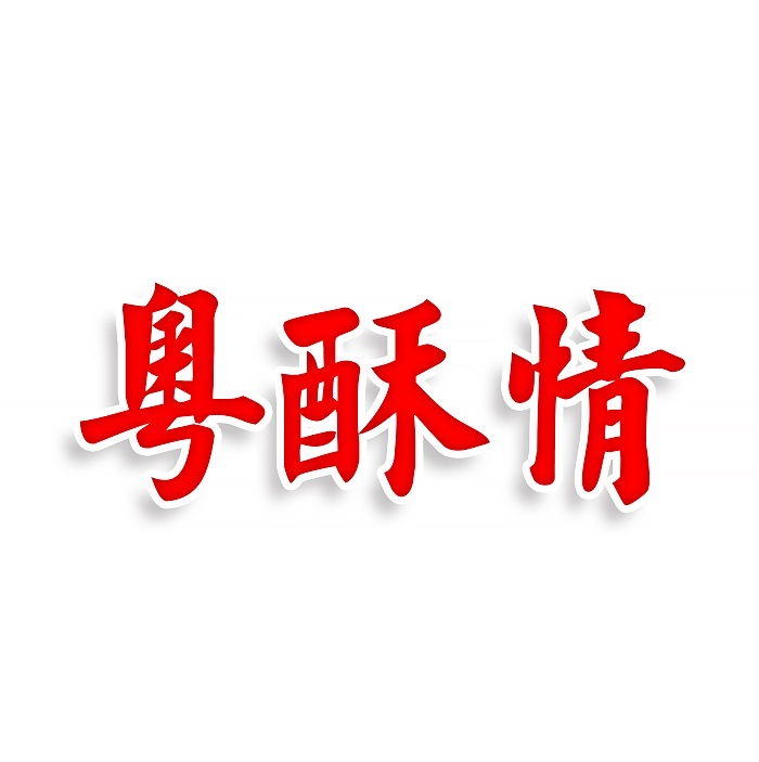 粤酥情