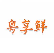粤享鲜