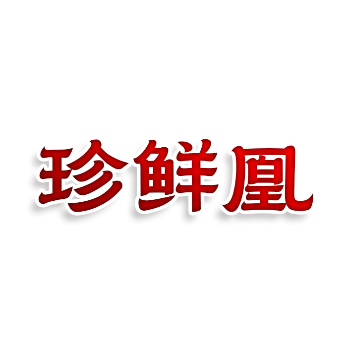 珍鲜凰